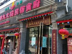 门面-蓝田九大碗民俗食府(蓝田店)