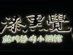 -漆黑觉米粉(三里屯店)