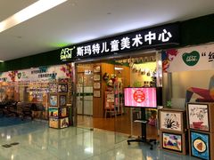 -斯玛特儿童美术中心(文化中心店)