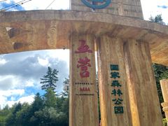 -五营国家森林公园