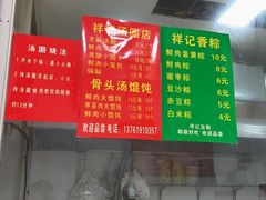 -祥记汤圆(东宝兴路店)