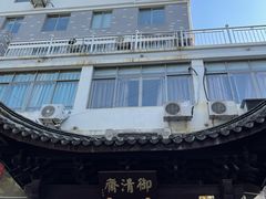 -御清斋总店(天一街店)