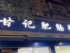 -甘记肥肠粉(马鞍北路店)