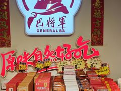 -巴将军·非遗老字号火锅(解放碑店)