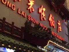 门面-东来顺饭庄(王府井步行街店)