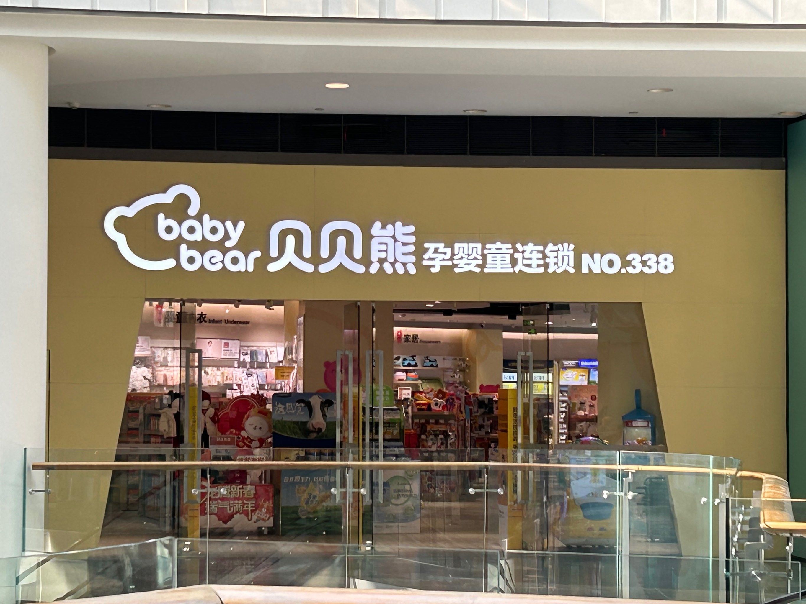 [调皮][调皮]「贝贝熊孕婴童连锁