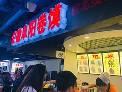 门面-安徽阜阳卷馍(西单店)