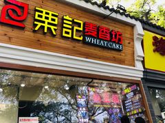 门面-栗记麦香坊·草之楼仙豆糕(东直门店)