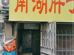 -南湖胖子砂锅(五福街店)