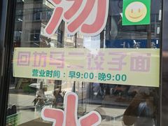 -回坊马二饺子馆