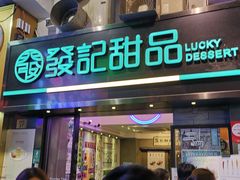 门面-发记甜品(豉油街店)