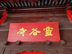 -灵谷景区