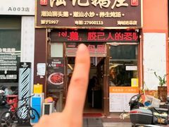 -陆记鹅庄·潮汕菜·狮头鹅(大仟里店)