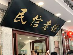 门面-民信老铺(华盖路店)