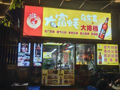 -大富蚝乌东哥饭店·石锅鱼杂·柠檬鸭(革新路店)