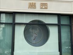 -Deer Park鹿园西餐(仁恒置地广场店)