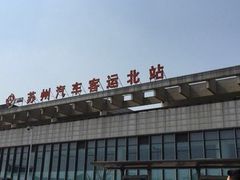 -苏州汽车客运北站