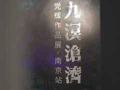 -南京书画院金陵美术馆