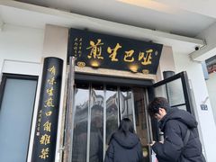 -哑巴生煎(临顿路店)