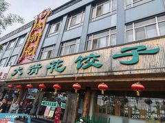 -大清花饺子(山庄店)