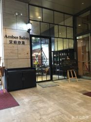 -Amber Salon艾珀沙龙
