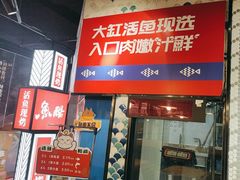 -鱼酷活鱼烤鱼(梅江印象城店)