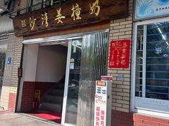 -沙湾姜撞奶甜品店(昌岗中路店)