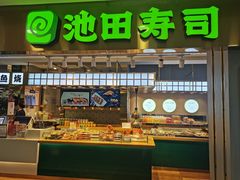 -池田寿司·4H鲜作(西直门凯德华联店)