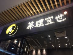 门面-茶理宜世(花城汇中区店)