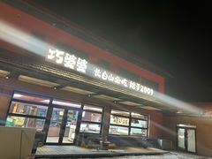 -巧婆婆特色东北菜·铁锅炖