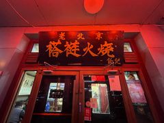 -老北京褡裢火烧·任记