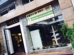 -文星素食(兴华路店)