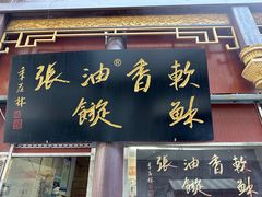 门面-油旋张(大观园店)