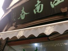 -江南春(中山中路店)