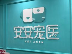 -安安宠医宠物医院·异宠·犬猫内科(岳阳分院)