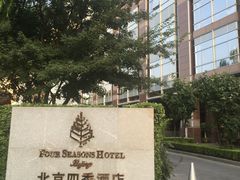 -北京四季酒店