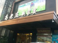 门面-高老庄新家宴(北斗星广场店)