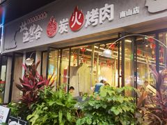 -灶边炉台·东北融合烤肉(南山店)