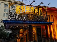 -波特曼西餐厅(南岗店)