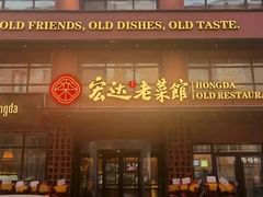 -宏达老菜馆(东安街店)