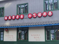 -渝井巷重庆老火锅(沈阳吉祥店)