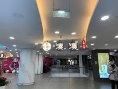 -湊湊火锅·茶憩(上海合生汇店)