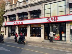 -咬不得高祖生煎·简餐(高银街店)