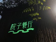 -院子餐厅·大锅菜·老杭帮(桥西直街店)