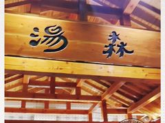 -汤W城市微度假(仓山店)