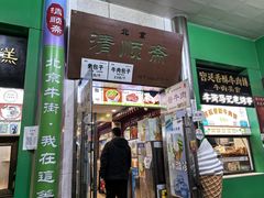 -牛街清顺斋小吃(牛街东里小区一区店)