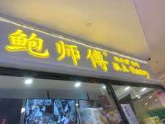 门面-鲍师傅糕点(国金街店)