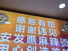 -安发瞧麻辣烫(总店)