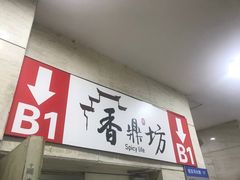 门面-香鼎坊江西菜(国奥店)
