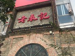-老表记广西宵夜螺蛳鸭脚煲(西大店)